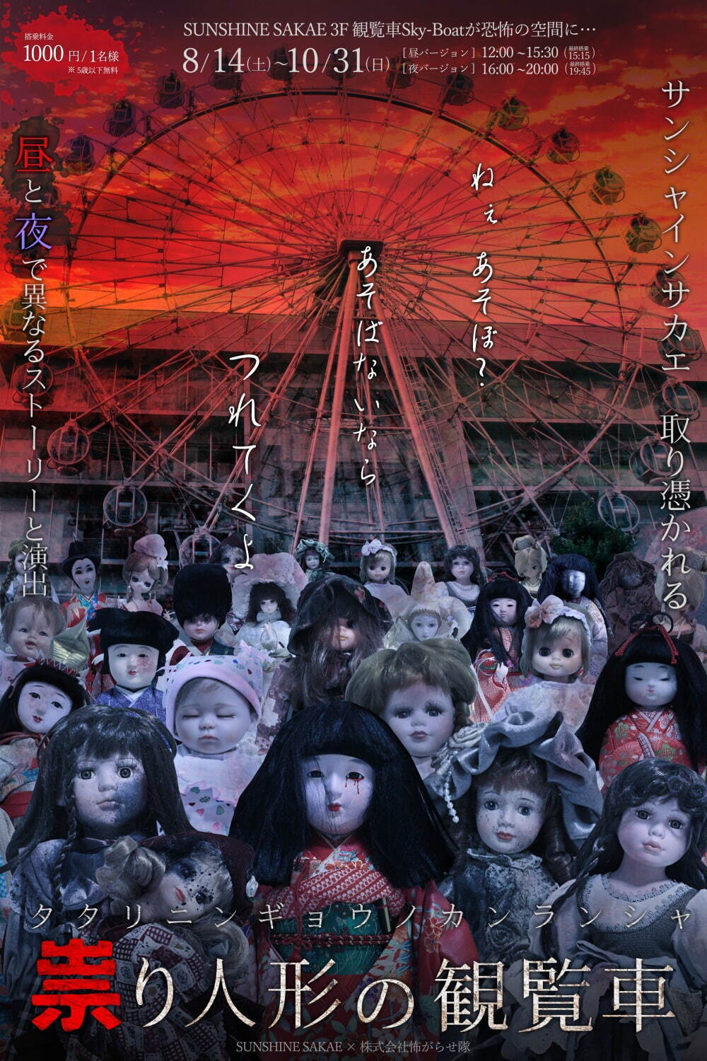 サンシャインサカエのホラー観覧車「祟り人形の観覧車」思念渦巻く人形、最高高度52mの恐怖体験｜写真5