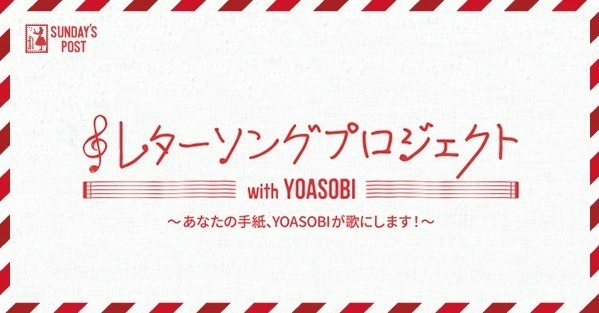 YOASOBI ラブレター｜写真3
