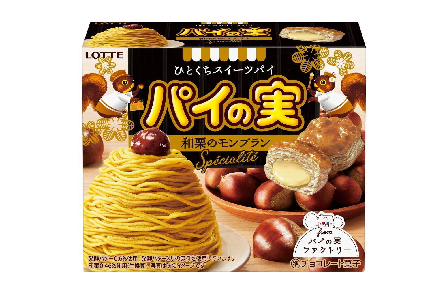 ロッテ「パイの実」史上初“モンブラン”風味、国産和栗使用のチョコ×発酵バター入りさくさくパイ｜写真3