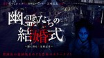 “閉園後の浅草花やしき”で園内周遊大型お化け屋敷「幽霊たちの結婚式」、恐さ120％“最恐ノ刻”も｜写真1
