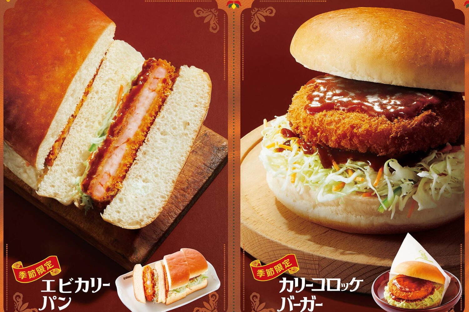 コメダ珈琲店「エビカリーパン」、人気メニュー「カリーコロッケバーガー」