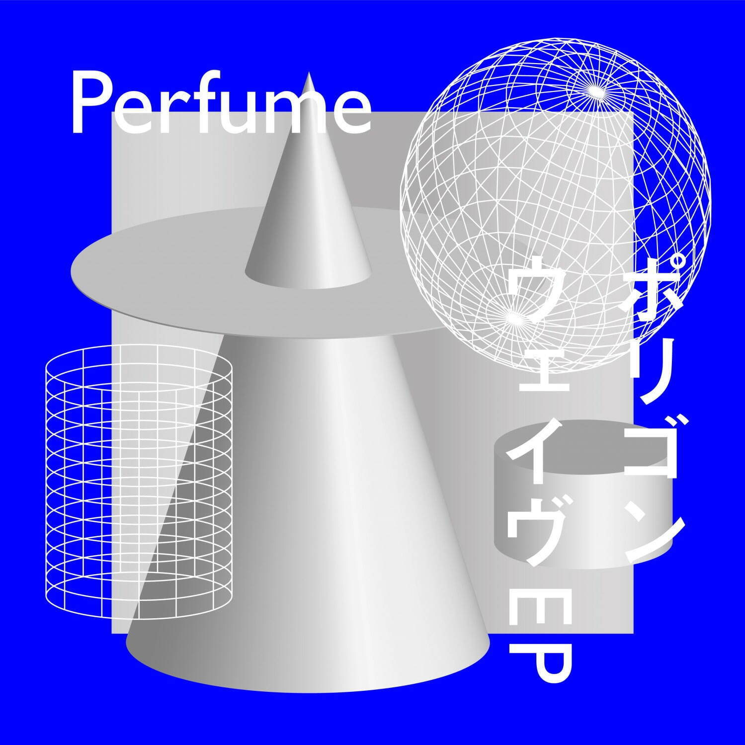 Perfume 最新EP「ポリゴンウェイヴ EP」初回限定盤