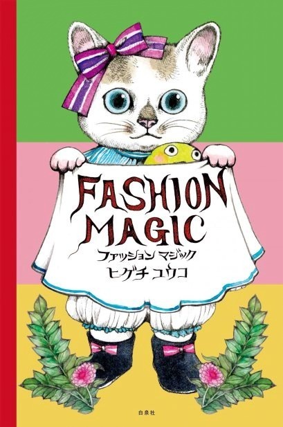 ヒグチユウコの仕掛け絵本『ファッションマジック』“ねこの洋服を自由に着せ替え”全60ページ｜写真1