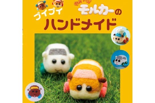 PUI PUI モルカー｜“モルカー初”のハンドメイド本『PUI PUI モルカーのプイプイハンドメイド』新発売