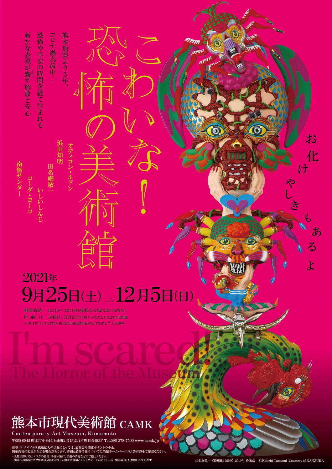 「こわいな！恐怖の美術館」展が熊本市現代美術館で、“恐怖や不安”と向き合うアートや“お化け屋敷”体験｜写真7