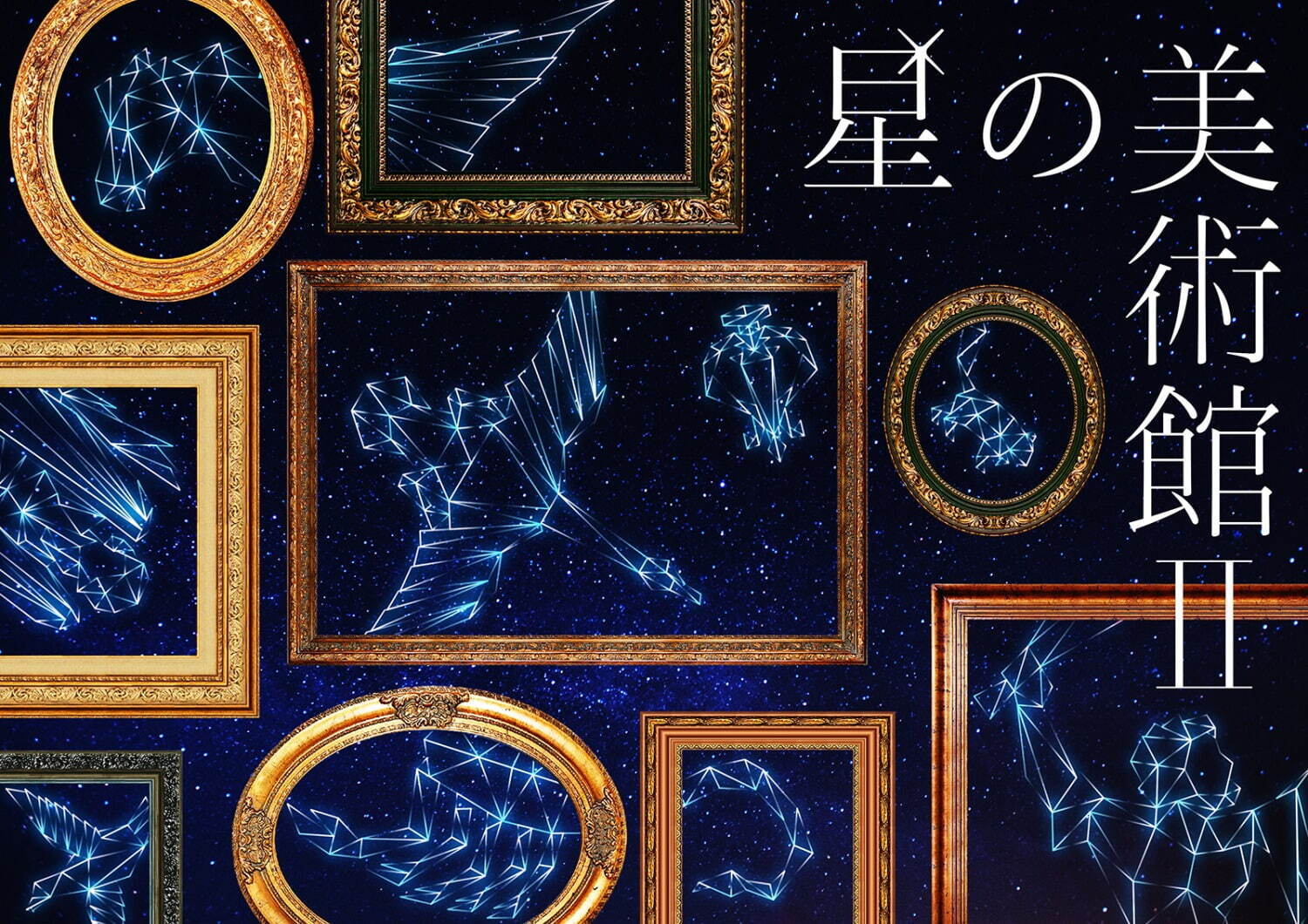 プラネタリア TOKYOの新作プラネタリウム「星の美術館II」選べる“ストーリー”を通して星空を知る｜写真1