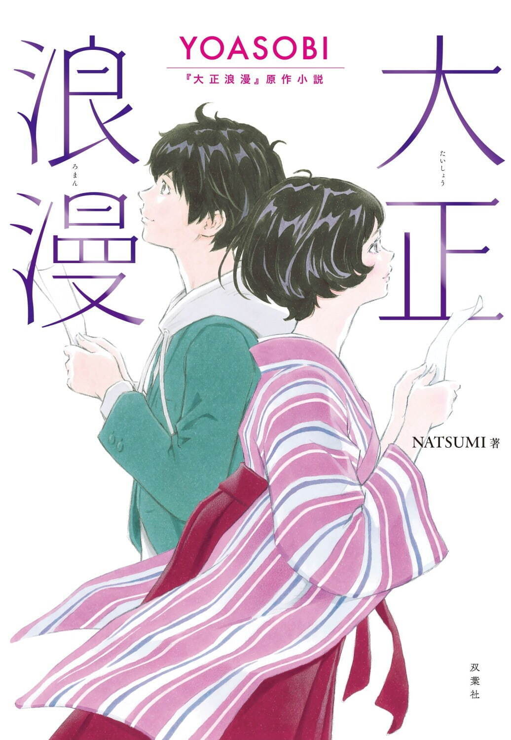 Yoasobiの新曲 大正浪漫 令和と大正 時を超えた 恋模様を歌う 原作小説も発売 ファッションプレス