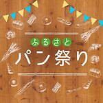東京ドームシティ ラクーア秋の「パン祭」高級食パンやクロワッサンなど｜写真11