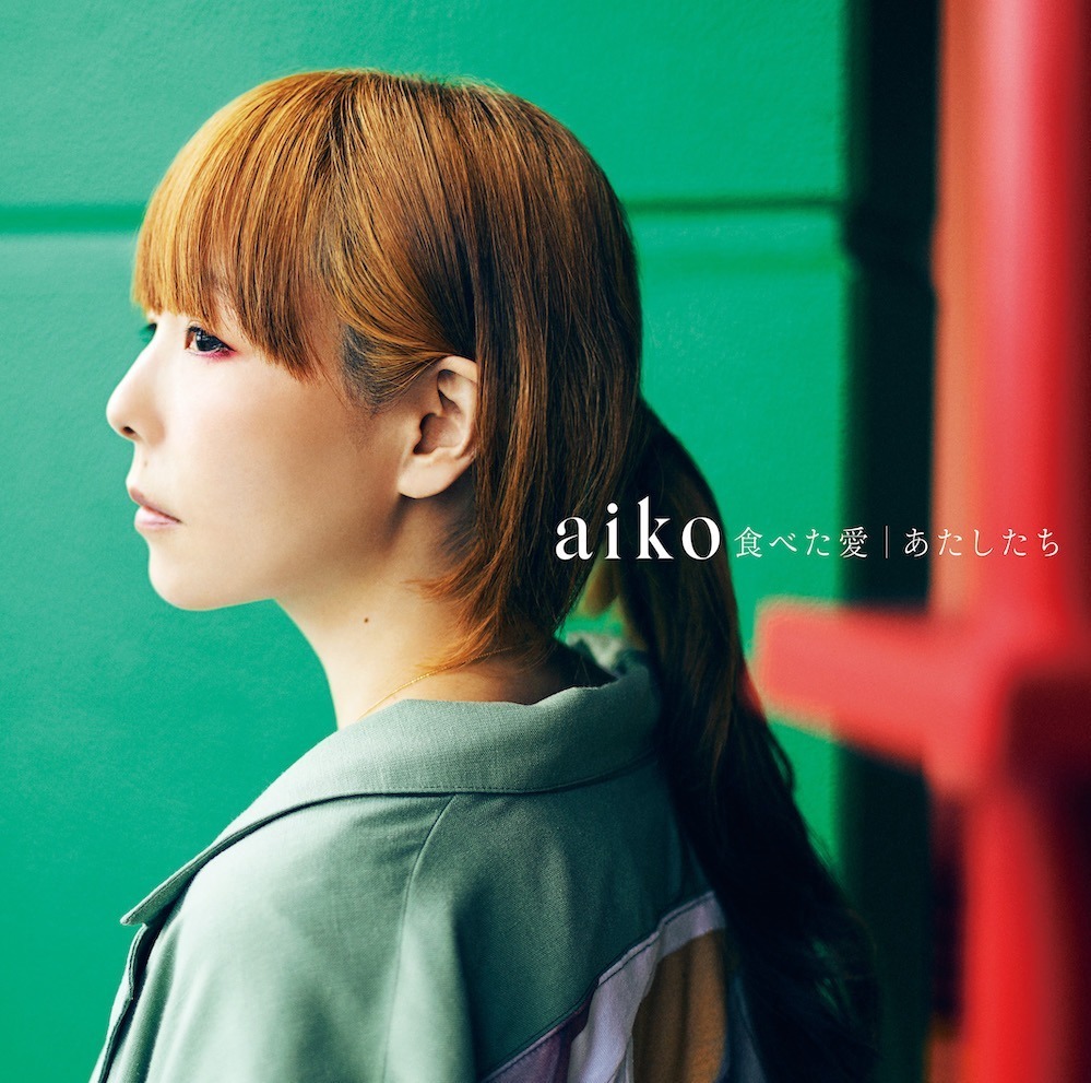 aiko 41stシングル「食べた愛／あたしたち」通常盤ジャケット写真