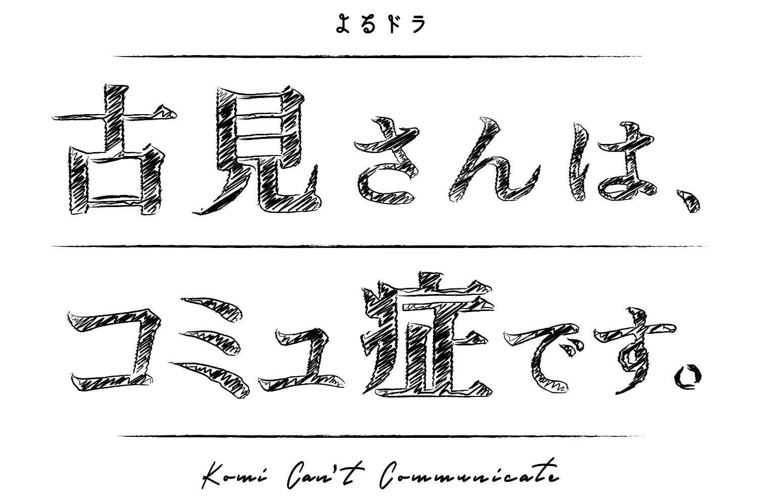 あたしたち 古見さんは、コミュ症です。｜写真5