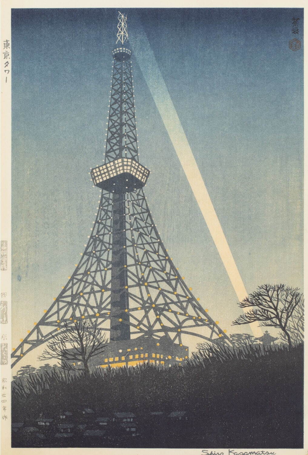 笠松紫浪《東京タワー》1959年 山梨県立美術館蔵