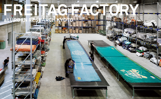 フライターグの工場を再現したエキシビジョン - アーバンリサーチ京都開催 コピー