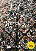書籍『世界の不思議な街の空から』オランダ“星形要塞”や水の都・ヴェネツィアなど不思議な街を空撮｜写真4