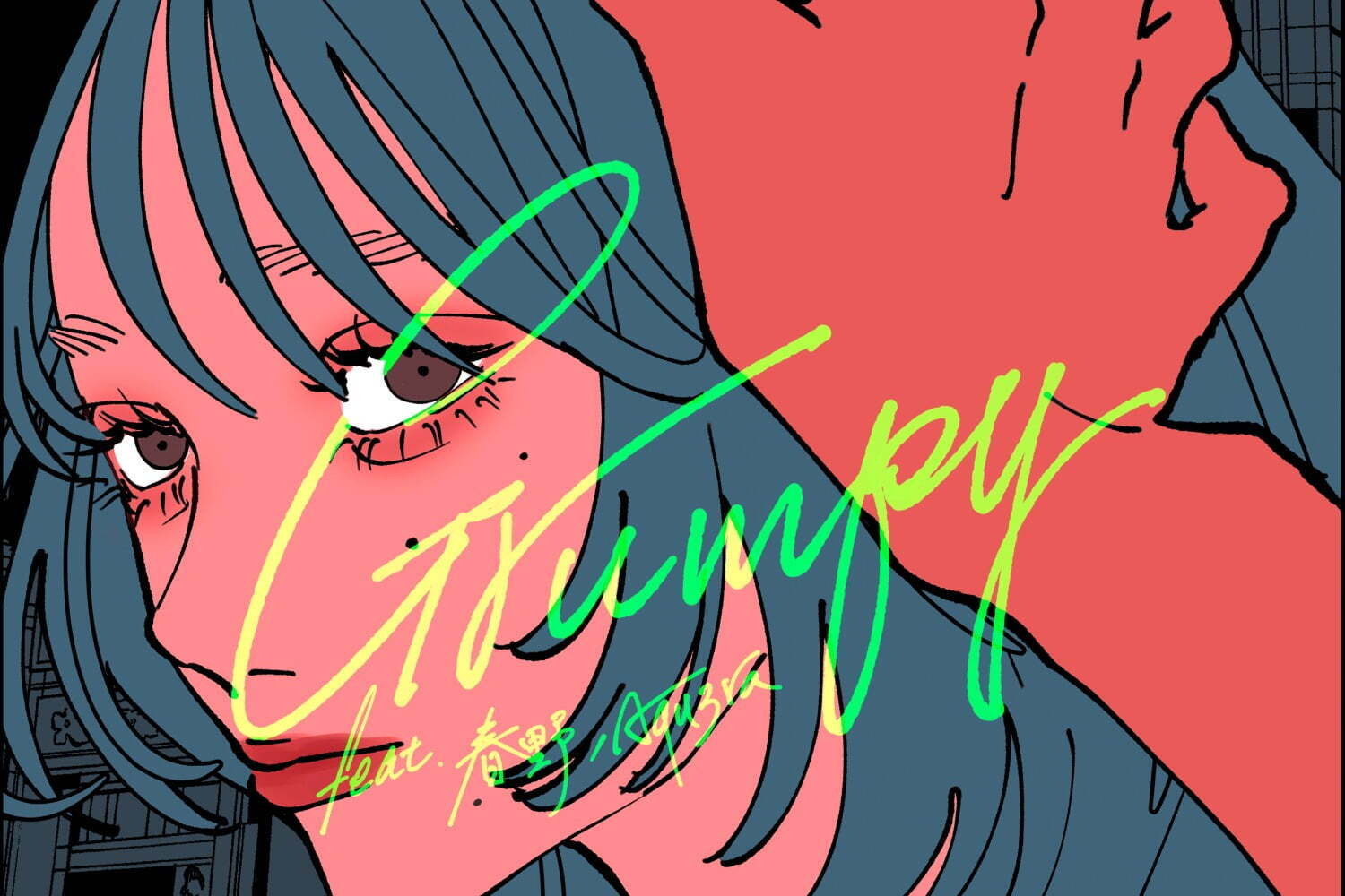 「ヨワネハキ」のMAISONdes、新曲「Grumpy」