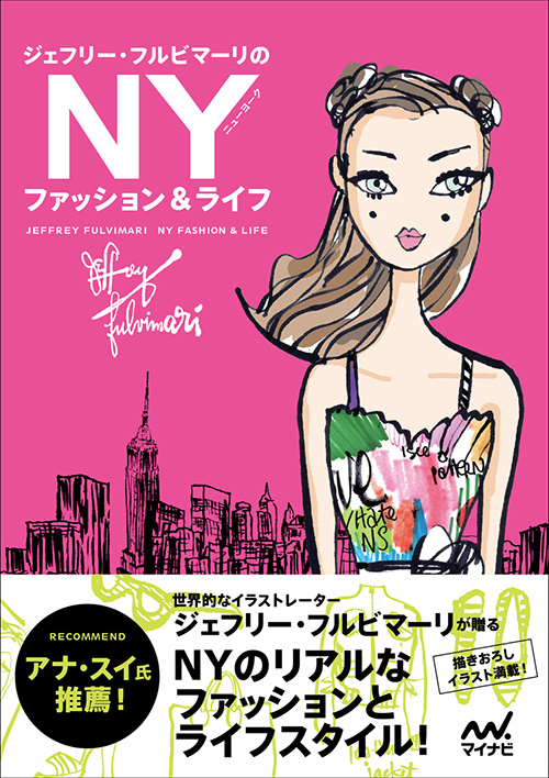 イラストエッセイ本 ジェフリー フルビマーリのnyファッション ライフ 新刊 ファッションプレス