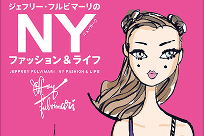 イラストエッセイ本「ジェフリー・フルビマーリのNYファッション
