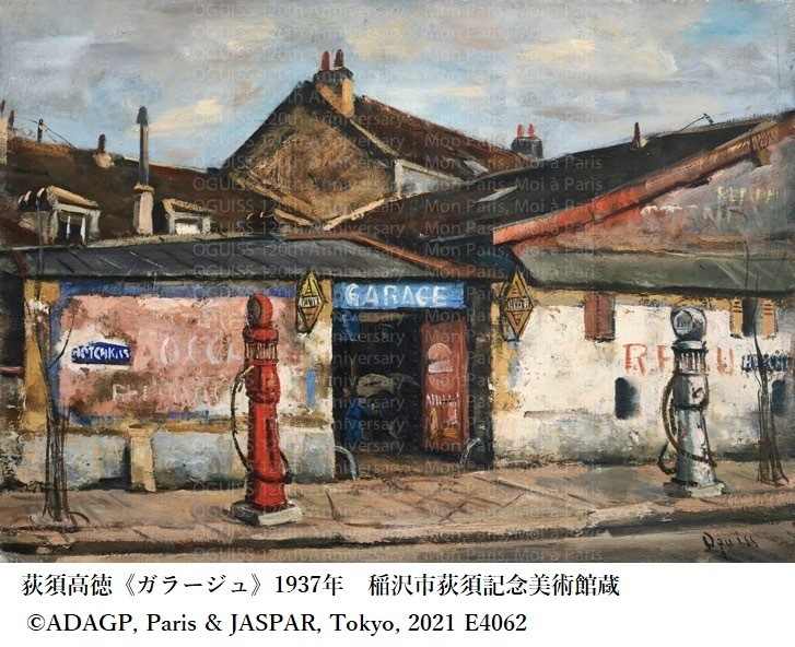 パリで活躍した画家・荻須高徳の展覧会、愛知・広島で - 街並みを描いた油彩画など展示｜写真2