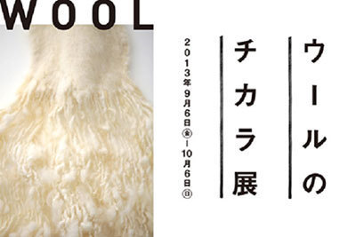 無印良品が「ウールのチカラ展」を開催 - 天然素材の良さと機能を見直す