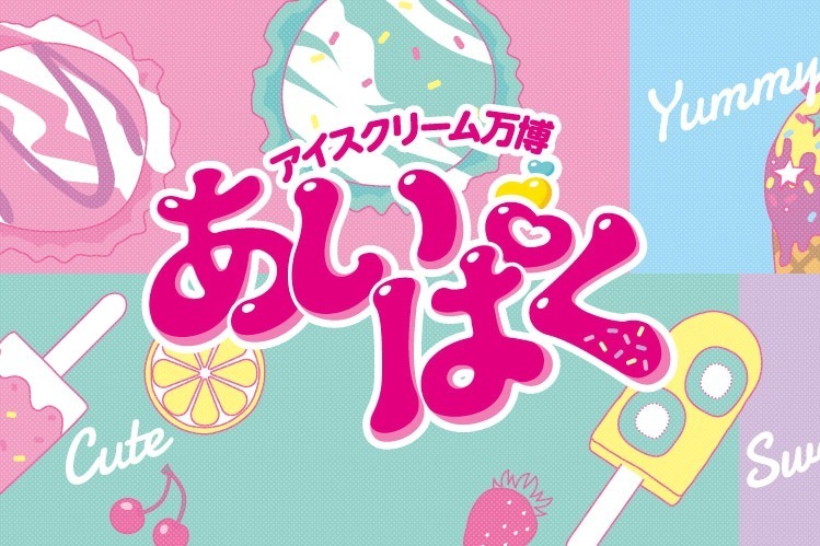 国内最大規模のアイスイベント「あいぱく」大丸神戸店で開催、全国各地のご当地アイス集結