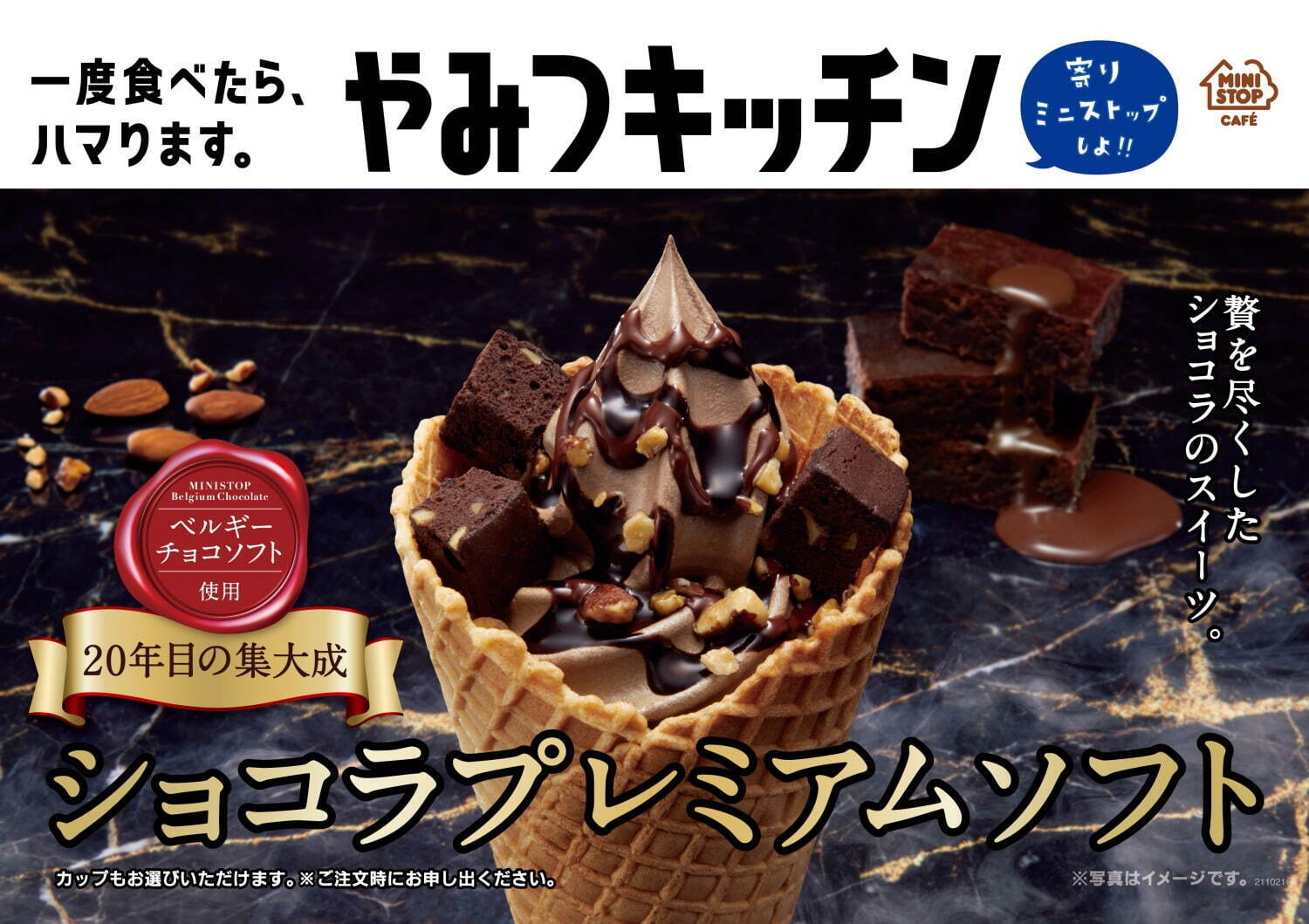 ミニストップ「ショコラプレミアムソフト」ベルギーチョコソフトのプレミアム版、2021年限定で発売｜写真2