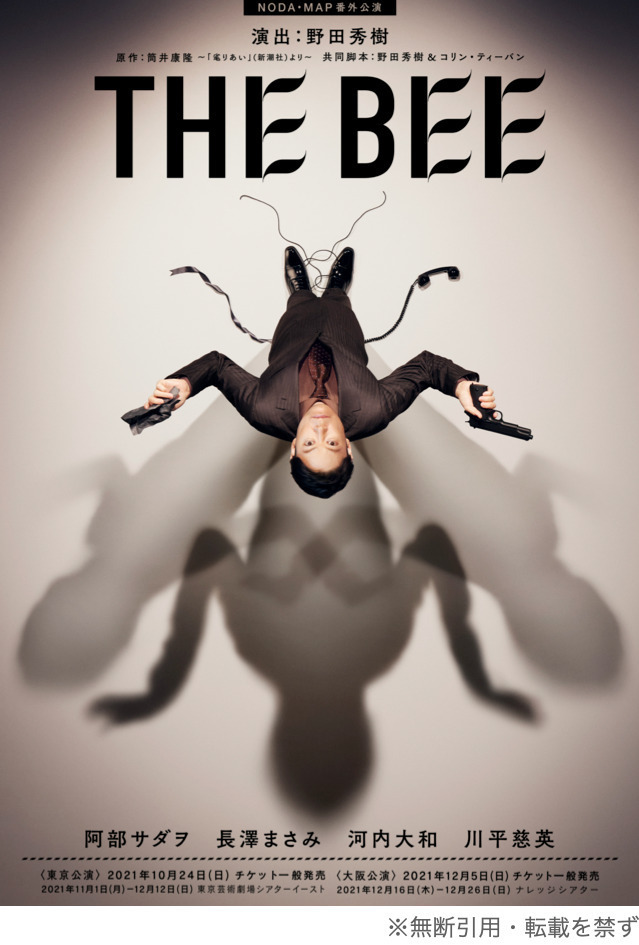 舞台『THE BEE』野田秀樹最大の衝撃作を東京・大阪で、阿部サダヲや長澤まさみらが出演｜写真1