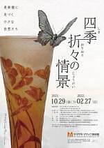 “日本の四季と俳句”テーマの展覧会、ヤマザキマザック美術館で - ガラスや陶芸など日本の現代工芸｜写真10