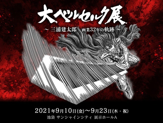 「大ベルセルク展 〜三浦建太郎 画業32年の軌跡〜」池袋＆大阪で-直筆原稿や原画展示、蝕のジオラマも｜写真1