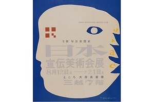 東京国立近代美術館の所蔵作品展、50年代の“純粋美術と宣伝美術”に着目した特集展示も