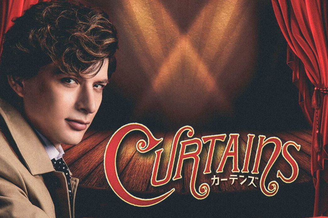 城田優演出・主演ミュージカル『カーテンズ』櫻坂46菅井友香＆三浦翔平共演、東京・大阪・名古屋で