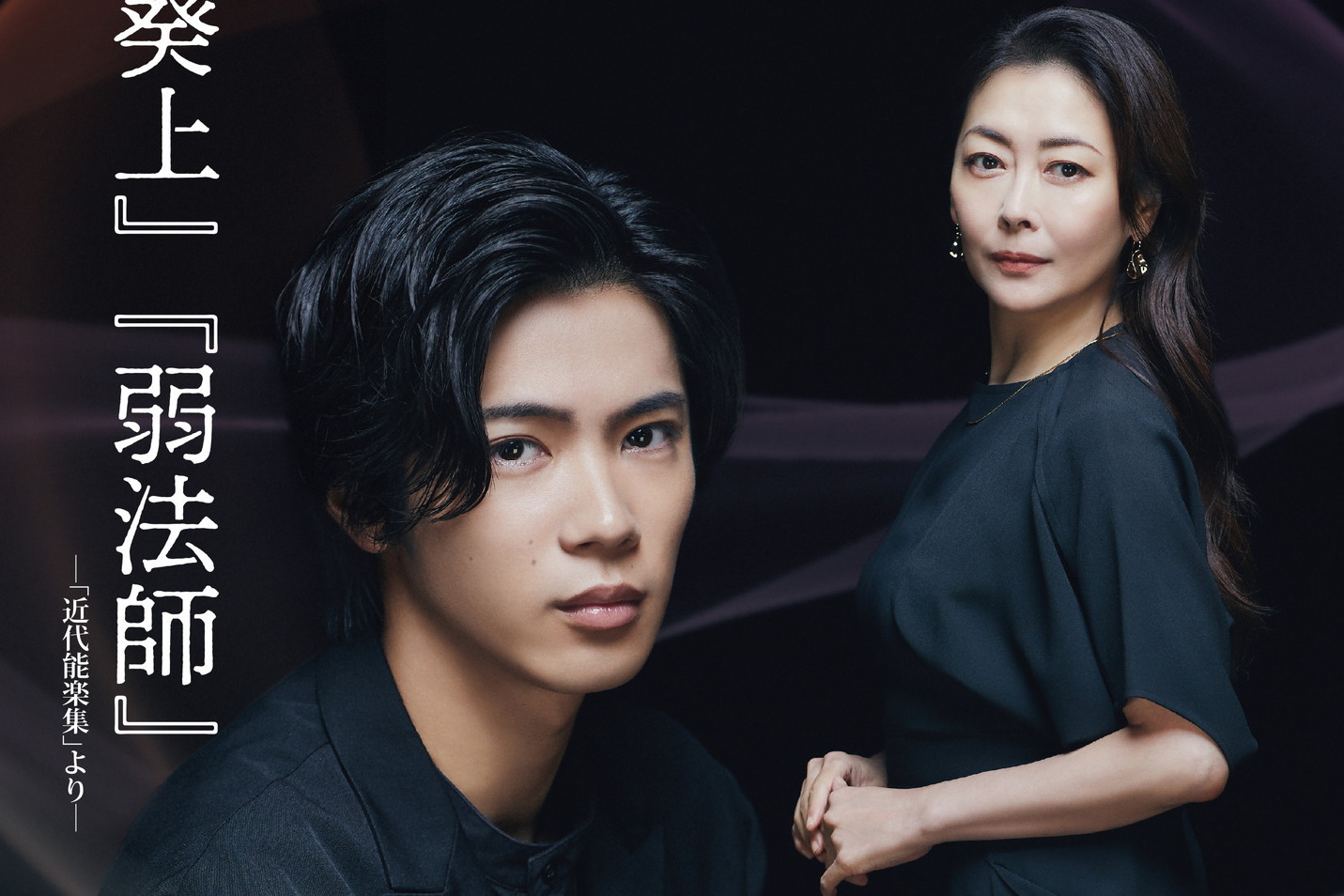 キンプリ神宮寺勇太初単独主演舞台『葵上』『弱法師』、三島由紀夫「近代能楽集」を東京・大阪で