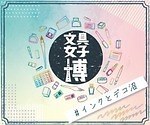 文具即売会「文具女子博 インクとデコ沼」小田急百貨店新宿店にインク＆“手帳デコ”アイテム集結｜写真1