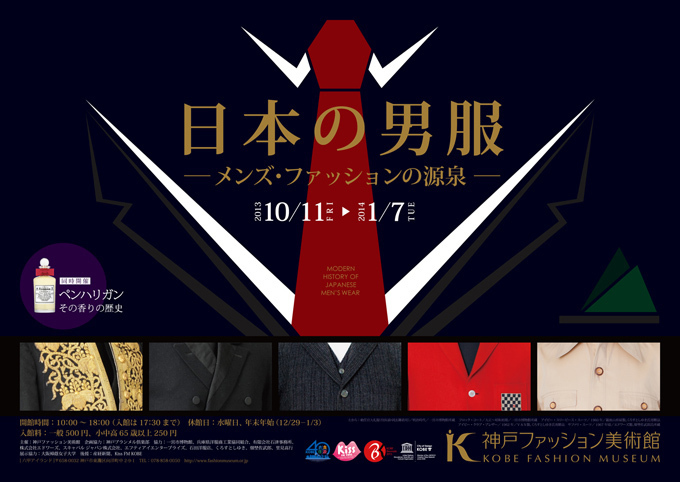 メンズファッションの歴史をたどる展覧会 日本の男服 神戸ファッション美術館で開催 ファッションプレス