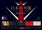 メンズファッションの歴史をたどる展覧会「日本の男服」 - 神戸ファッション美術館で開催｜写真1