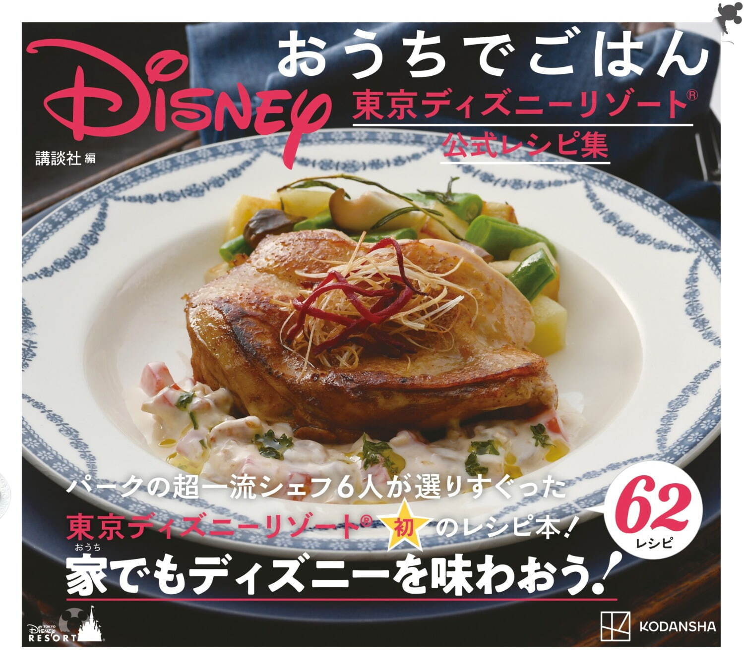 東京ディズニーリゾート初のレシピ本 ディズニー おうちでごはん パークの人気メニューを自宅で再現 ファッションプレス 東京ディズニーリゾート初のレシピ本 ディズニー おうちでごはん パークの人気メニューを自宅で再現 ファッションプレス