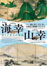特別展「海幸山幸 －祈りと恵みの風景－」九州国立博物館で、海や山にまつわる国宝・重要文化財など96件｜写真23