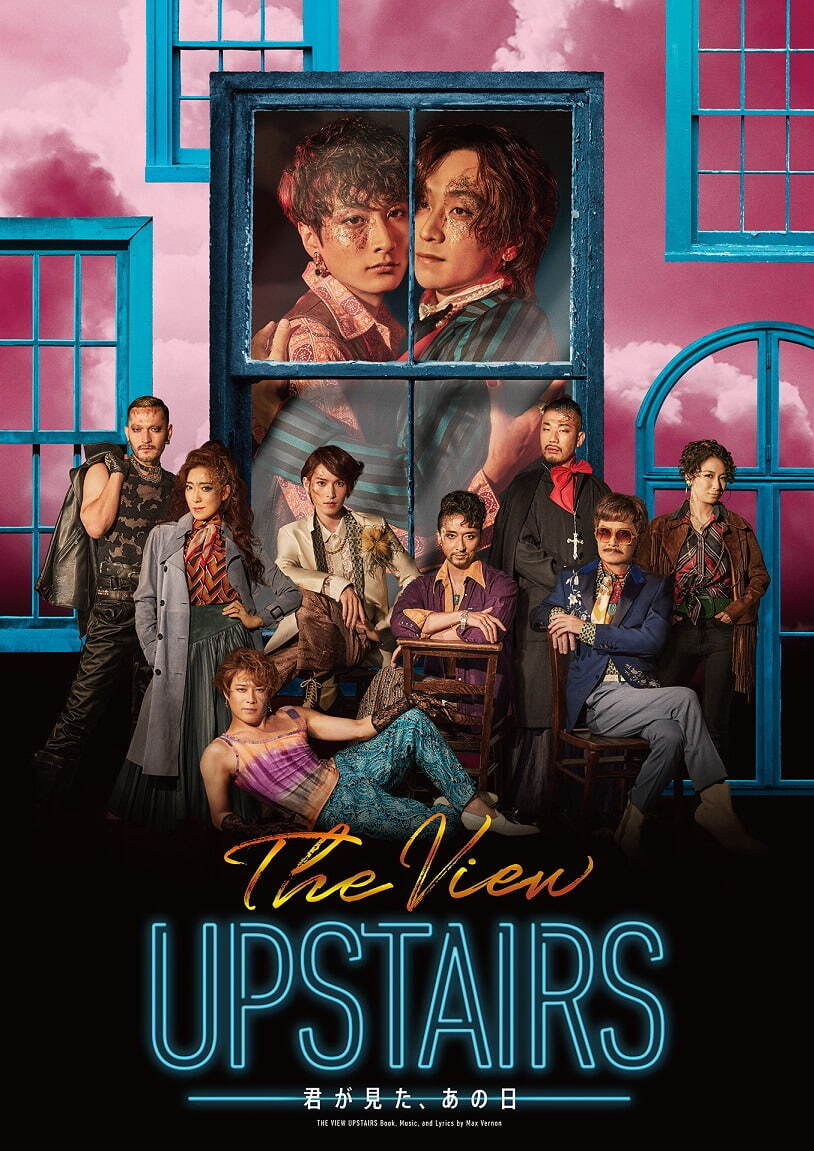 ミュージカル『The View UpStairs』主演：平間壮一・小関裕太