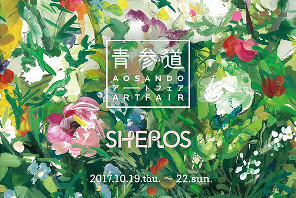 講演会｜「青参道アートフェア2017」表参道＆青山のファッションストアや人気カフェが展示スペースに