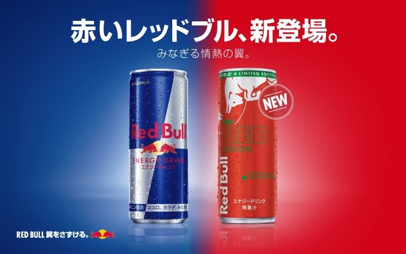 “赤い”レッドブル「レッドブル・エナジードリンク レッドエディション」新登場｜写真1
