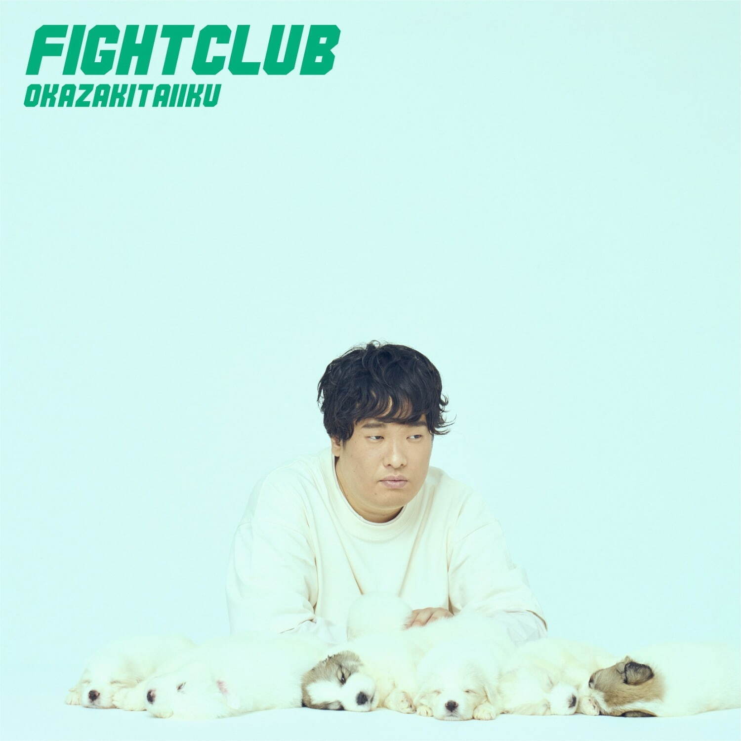 岡崎体育『FIGHT CLUB』通常盤 2,800円