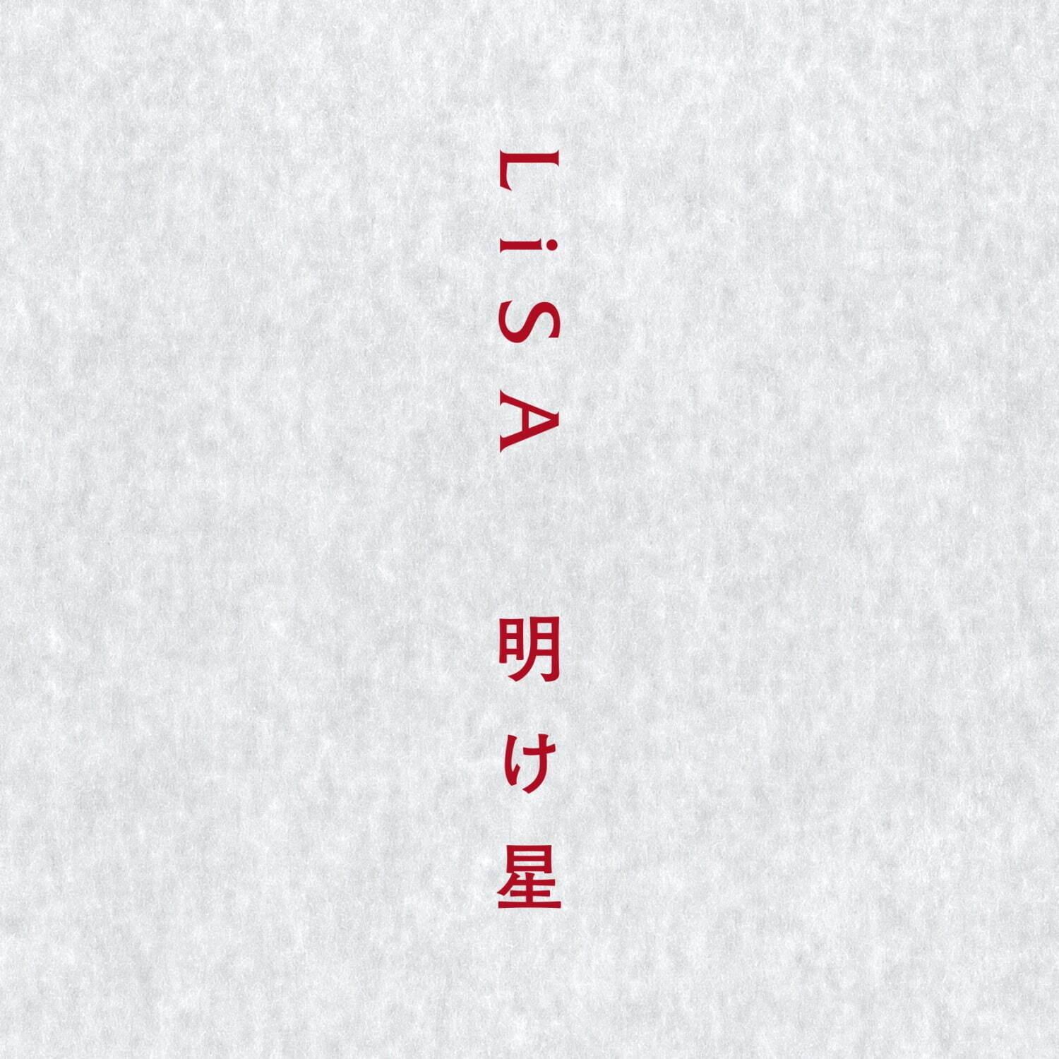 LiSA 明け星/白銀 鬼滅の刃｜写真8