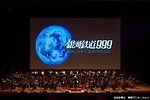 劇場版 銀河鉄道999 フェスティバルホール｜写真11