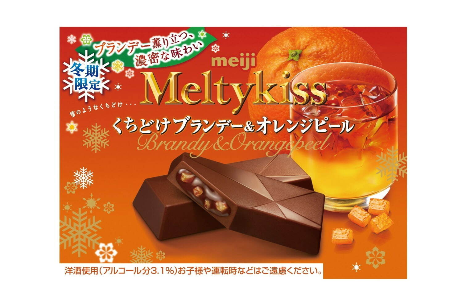 明治「メルティーキッス」洋酒チョコに新作、“くちどけ”ラム＆レーズンとブランデー＆オレンジピール - ファッションプレス
