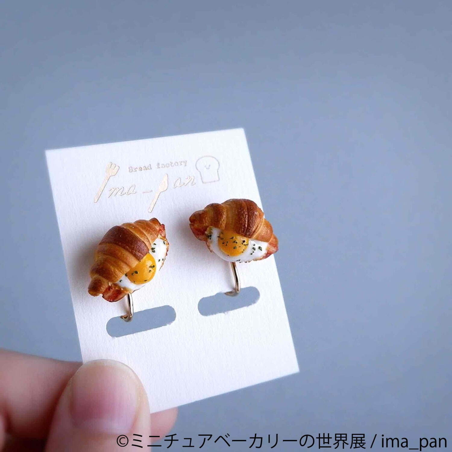 「ミニチュアベーカリーの世界展」東京＆名古屋で"まるで本物"ミニクロワッサンなど、アクセも販売｜写真11