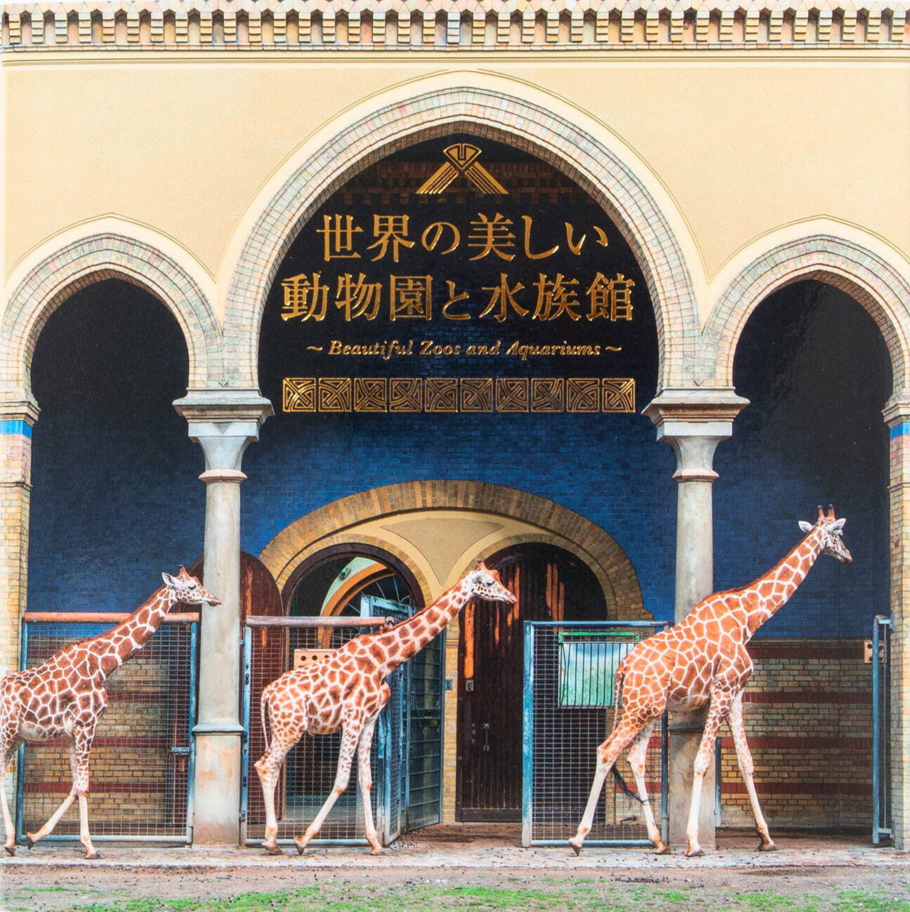 書籍『世界の美しい動物園と水族館』宮殿に併設された動物園など各館の人気動物を交えて紹介｜写真1