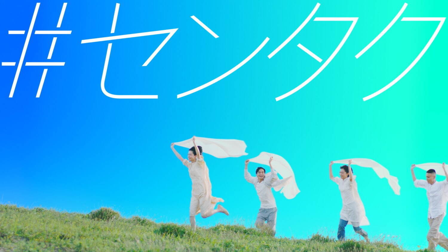 Alexandros]新曲「日々、織々」“洗濯”がテーマ、パナソニック