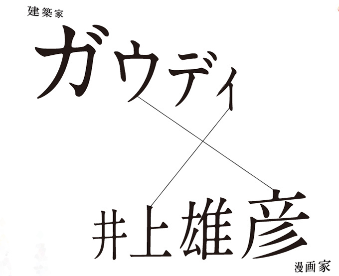 ガウディ×井上雄彦のコラボレーション展 - 2014年夏、六本木で始まり全国へ | 写真