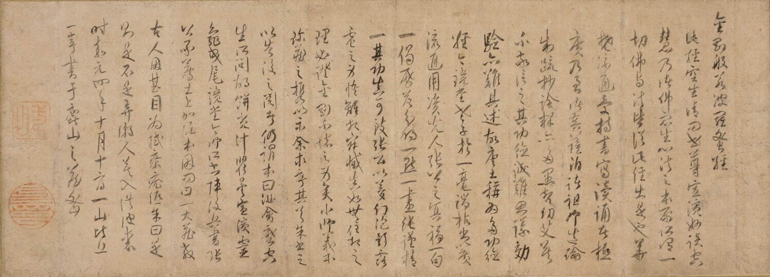 重要文化財「一山一寧墨蹟 金剛経序」 1幅 紙本墨書 鎌倉時代 1306年(嘉元4) 相国寺蔵