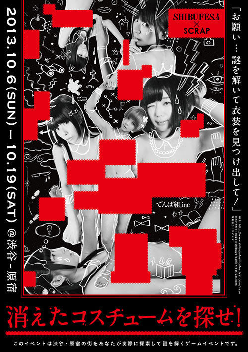 でんぱ組×シブフェス「消えたコスチュームを探せ！」渋谷・原宿をジャックして謎解きゲームを開催 | 写真