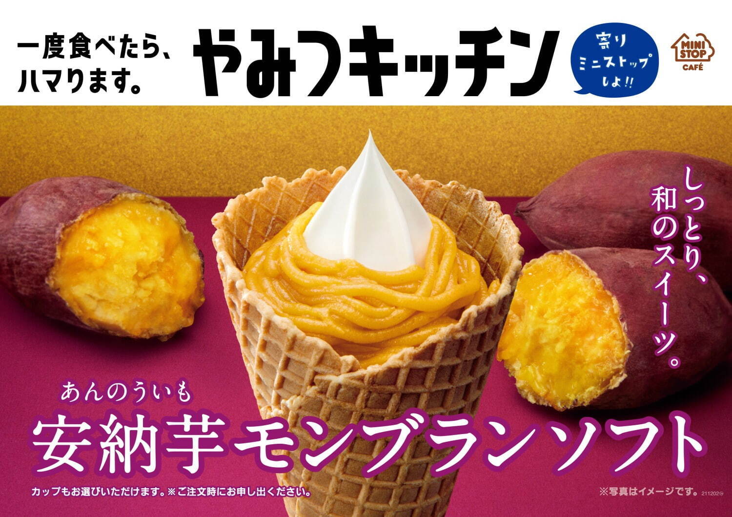 ミニストップの限定ソフトクリーム「安納芋モンブランソフト」定番バニラに安納芋モンブランクリーム｜写真1