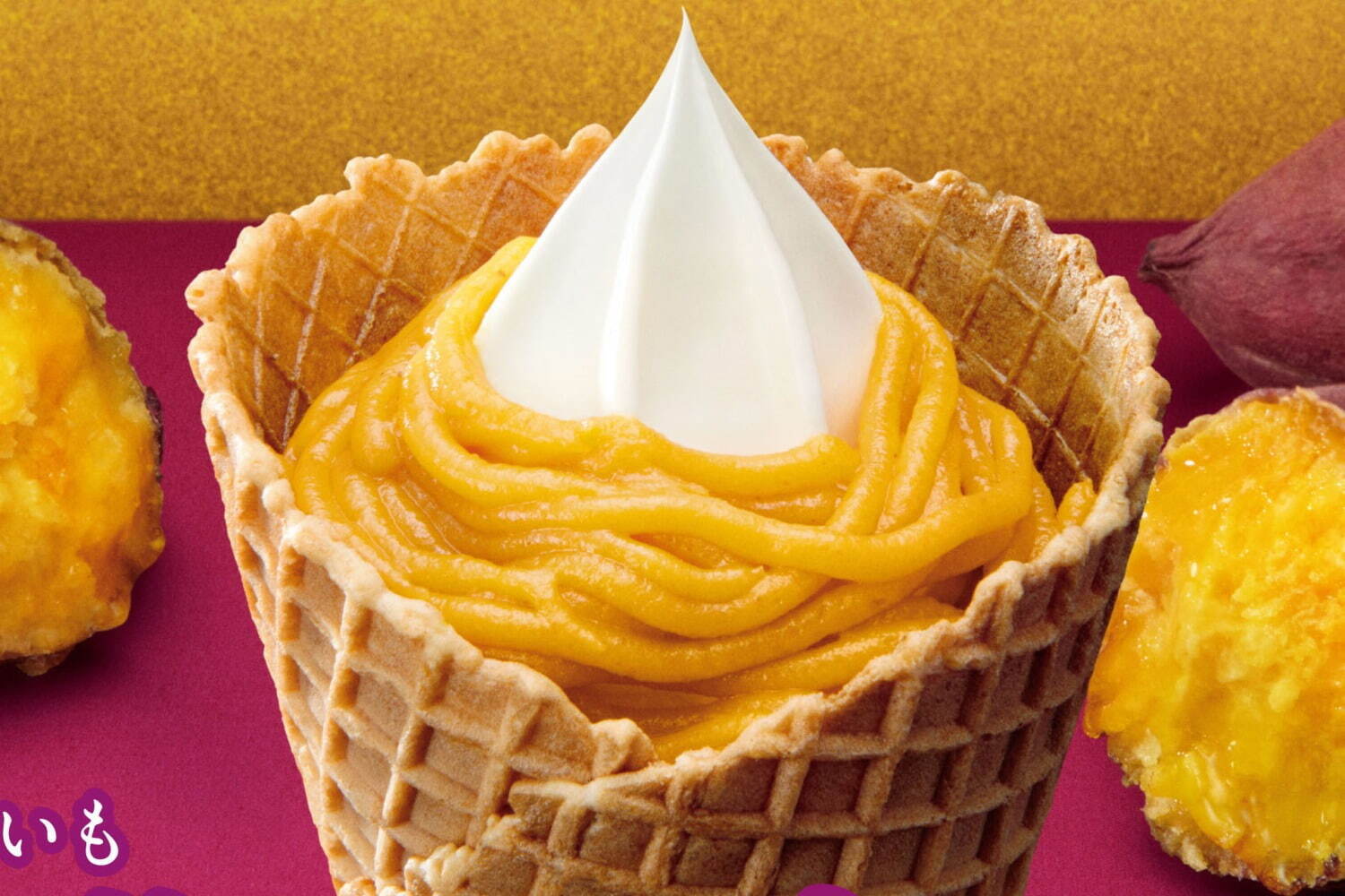 ミニストップ｜ミニストップの限定ソフトクリーム「安納芋モンブランソフト」定番バニラに安納芋モンブランクリーム